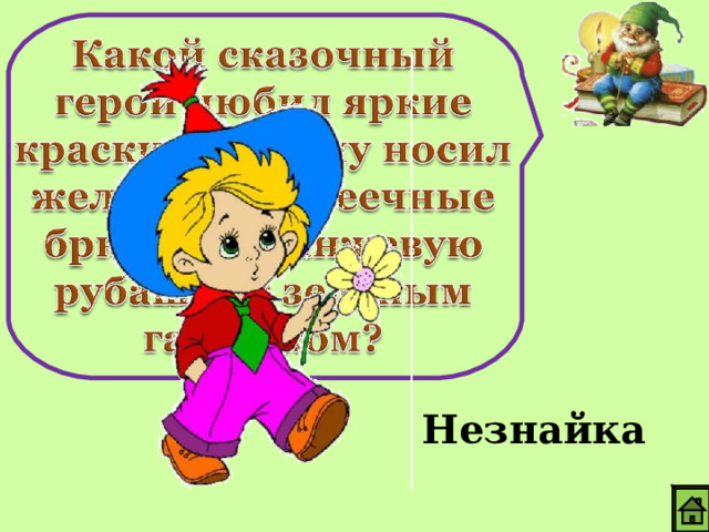 Незнайка