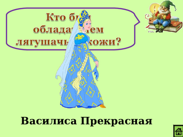 Василиса Прекрасная