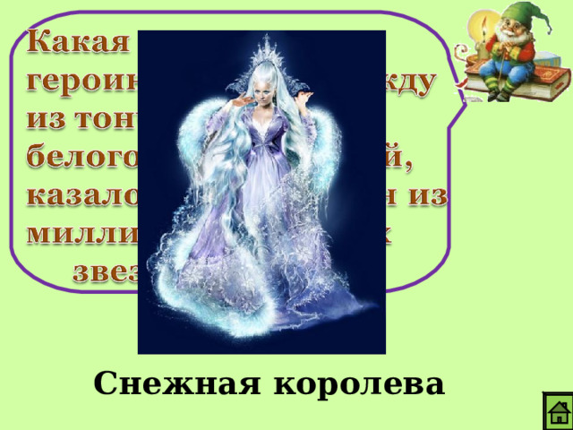 Снежная королева