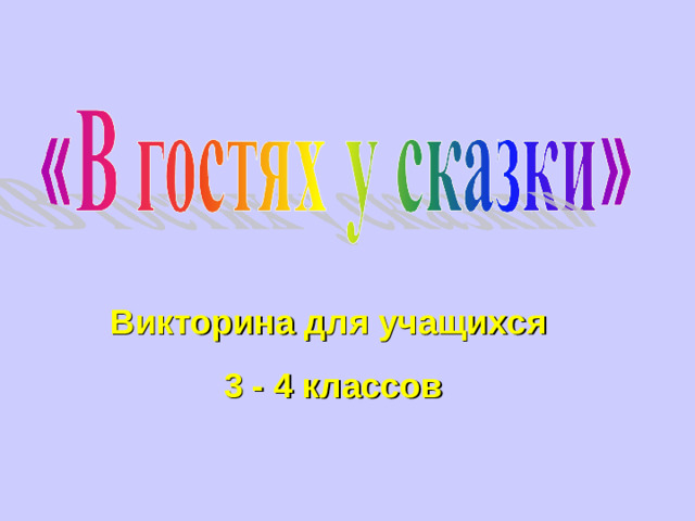 Викторина для учащихся 3 - 4 классов