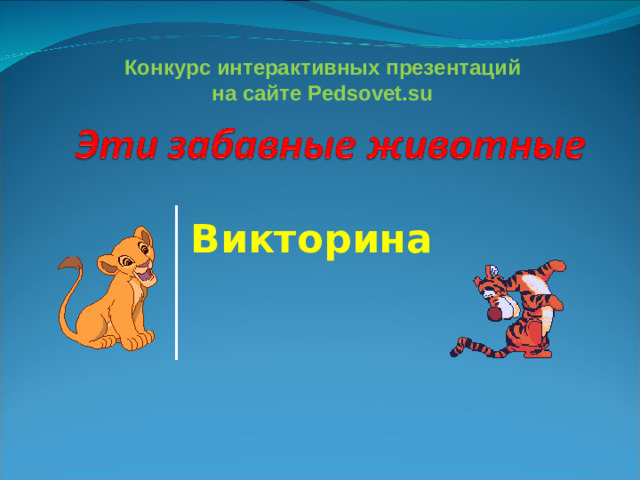 Конкурс интерактивных презентаций на сайте Pedsovet.su Викторина