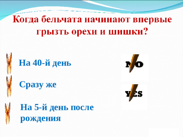 На 40-й день Сразу же На 5-й день после рождения