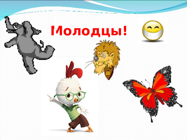 Молодцы!