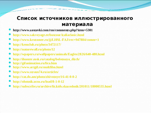 Список источников иллюстрированного материала