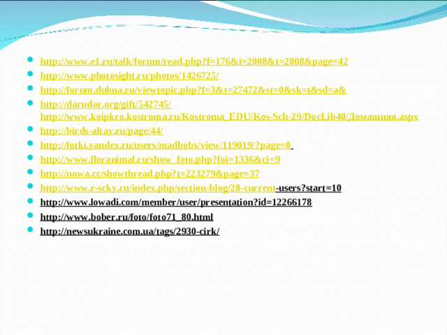 http://www.e1.ru/talk/forum/read.php?f=176&i=2008&t=2008&page=42  http://www.photosight.ru/photos/1426725/ http://forum.dubna.ru/viewtopic.php?f=3&t=27472&st=0&sk=t&sd=a& http://darudar.org/gift/542745/  http://www.koipkro.kostroma.ru/Kostroma_EDU/Kos-Sch-29/DocLib40/Домашняя.aspx http://birds-altay.ru/page/44/  http://fotki.yandex.ru/users/madbobs/view/119019/?page=0  http://www.floranimal.ru/show_foto.php?foi=1336&ci=9 http://nowa.cc/showthread.php?t=223279&page=37 http :// www . r - scky . ru / index . php / section - blog /28- current - users ? start =10 http://www.lowadi.com/member/user/presentation?id=12266178 http://www.bober.ru/foto/foto71_80.html http://newsukraine.com.ua/tags/2930-cirk/