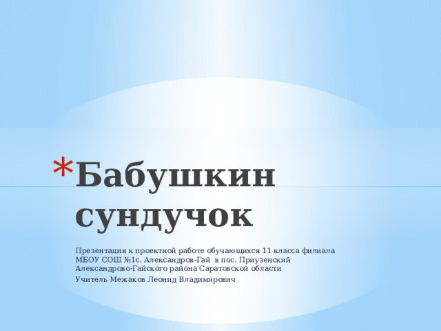 Бабушкин сундучок
