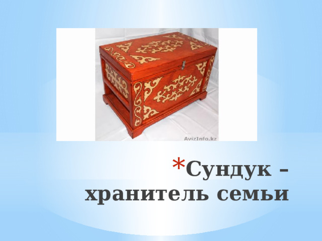 Сундук – хранитель семьи