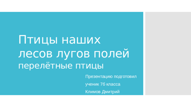 Птицы наших лесов лугов полей  перелётные птицы Презентацию подготовил ученик 7б класса Климов Дмитрий