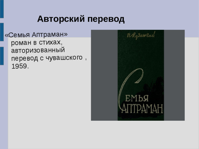 «Семья Аптраман» роман в стихах, авторизованный перевод с чувашского , 1959. Авторский перевод