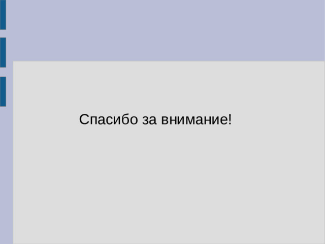 Спасибо за внимание!