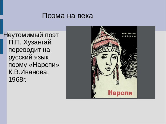 Поэма на века Неутомимый поэт П.П. Хузангай переводит на русский язык поэму «Нарспи» К.В.Иванова, 1968г.