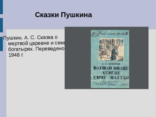 Пушкин, А. С. Сказка о мертвой царевне и семи богатырях. Переведено в 1948 г. Сказки Пушкина