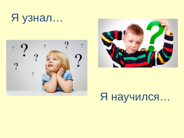 Я узнал… Я научился…