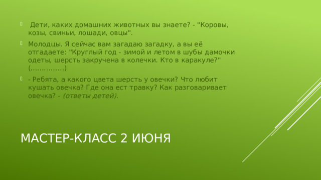   Дети, каких домашних животных вы знаете? - 