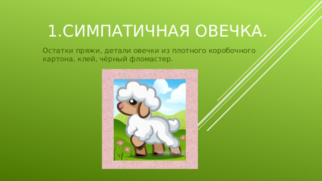 1.Симпатичная овечка. Остатки пряжи, детали овечки из плотного коробочного картона, клей, чёрный фломастер.