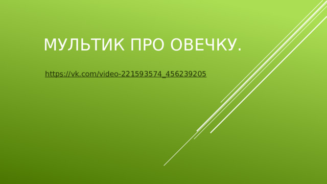 Мультик про овечку. https:// vk.com/video-221593574_456239205