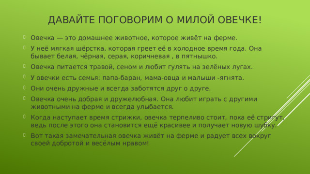 Давайте поговорим о милой овечке!