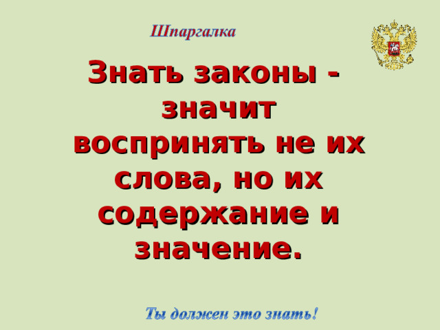 Знать законы - значит воспринять не их слова, но их содержание и значение.