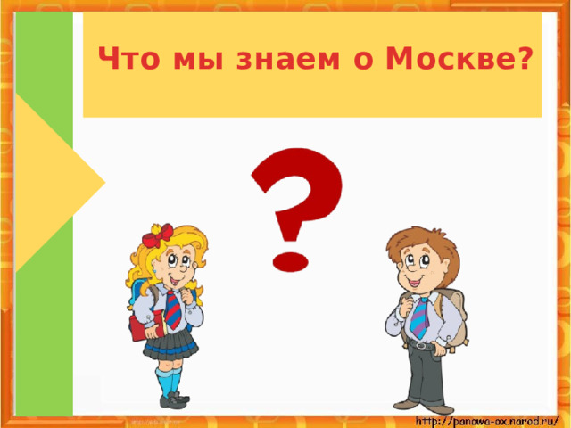 Что мы знаем о Москве?