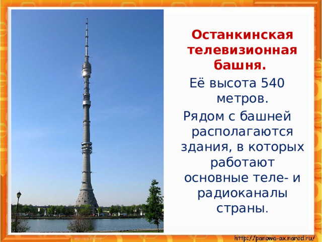 Останкинская телевизионная башня. Её высота 540 метров. Рядом с башней располагаются здания, в которых работают основные теле- и радиоканалы страны .