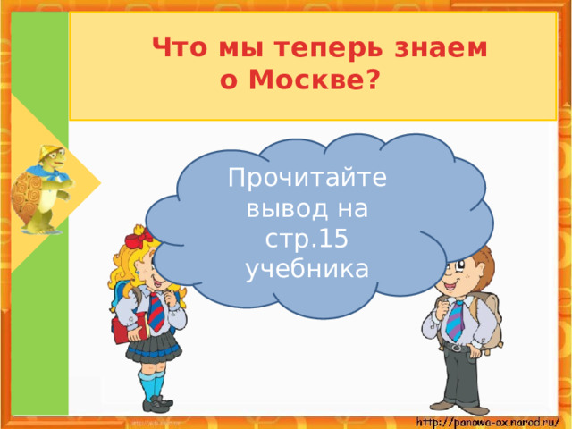Что мы теперь знаем  о Москве? Прочитайте вывод на стр.15 учебника
