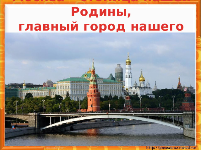 Москва – столица нашей Родины,  главный город нашего Отечества