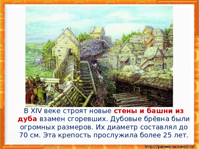 В XIV веке строят новые стены и башни из дуба взамен сгоревших. Дубовые брёвна были огромных размеров. Их диаметр составлял до 70 см. Эта крепость прослужила более 25 лет.