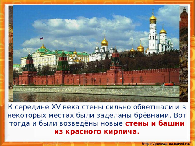 К середине XV века стены сильно обветшали и в некоторых местах были заделаны брёвнами. Вот тогда и были возведёны новые стены и башни из красного кирпича.