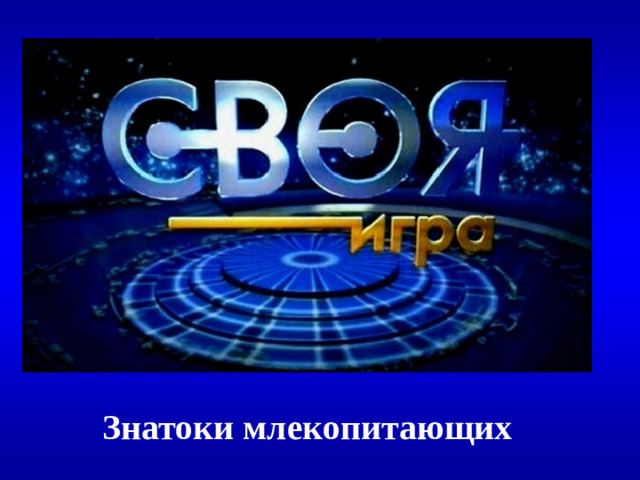 Знатоки млекопитающих