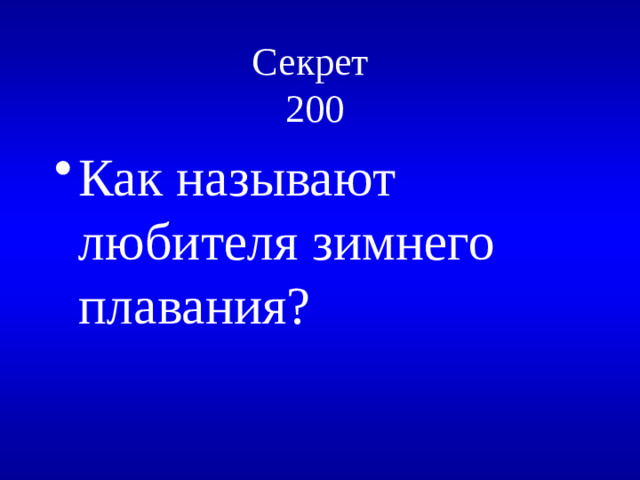 Секрет  200