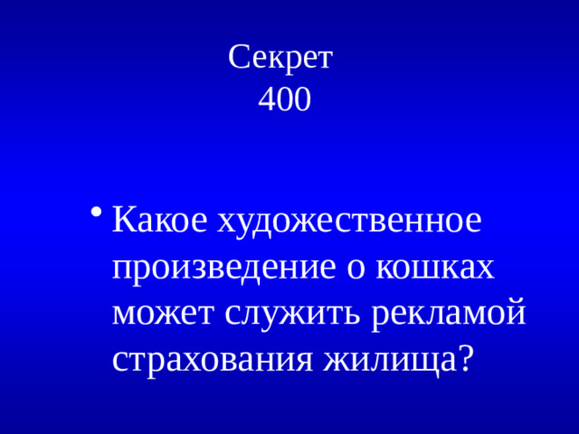 Секрет  400