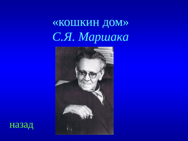 «кошкин дом» С.Я. Маршака назад
