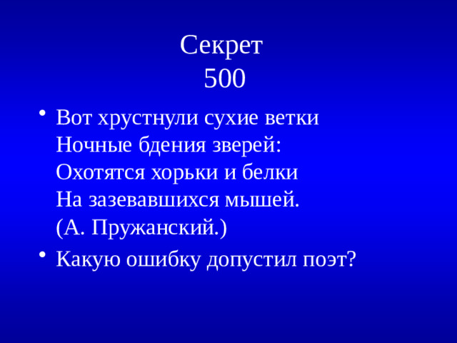 Секрет  500