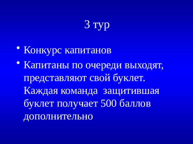 3 тур