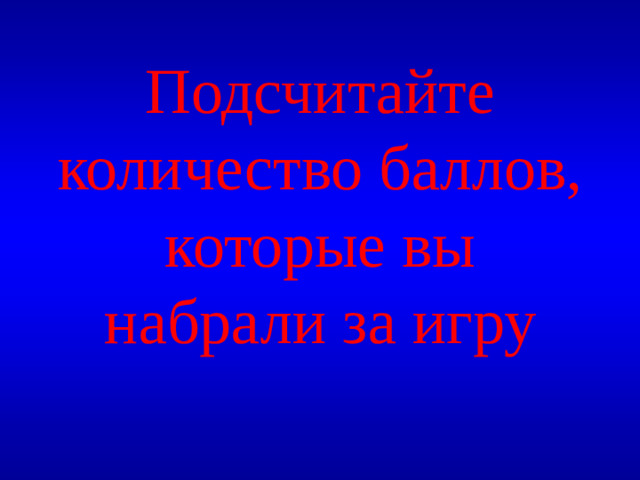 Подсчитайте количество баллов, которые вы набрали за игру