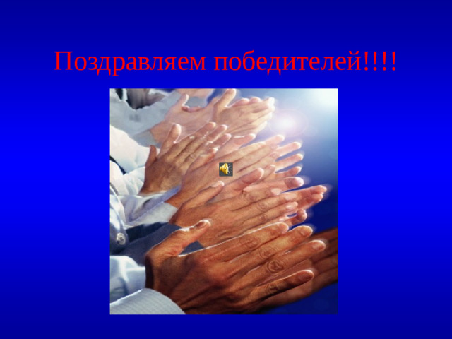 Поздравляем победителей!!!!