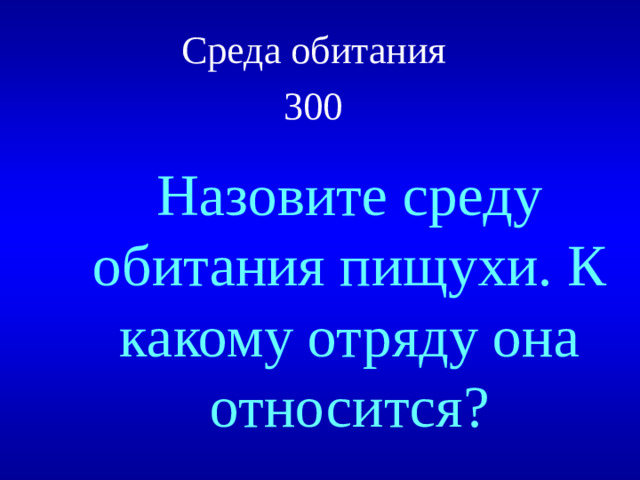 Среда обитания  300  Назовите среду обитания пищухи. К какому отряду она относится?