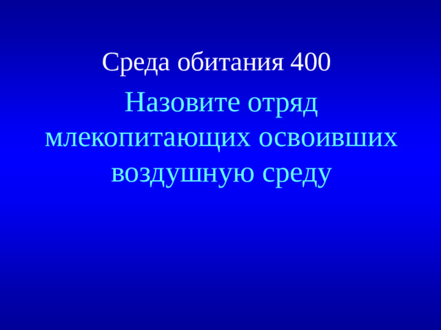 Назовите отряд млекопитающих освоивших воздушную среду Среда обитания 400