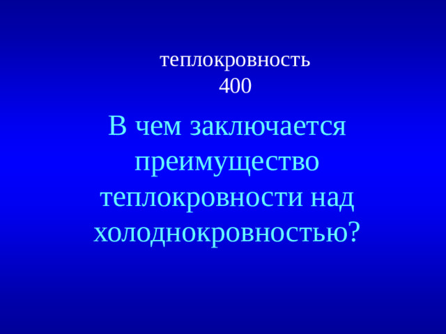 теплокровность  400 В чем заключается преимущество теплокровности над холоднокровностью?
