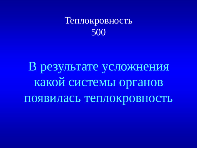 Теплокровность  500 В результате усложнения какой системы органов появилась теплокровность
