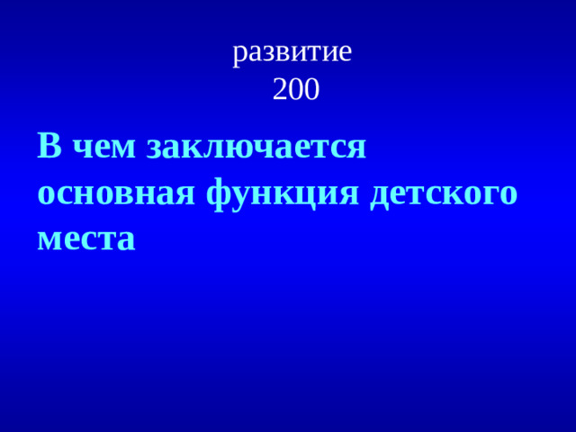 развитие  200 В чем заключается основная функция детского места