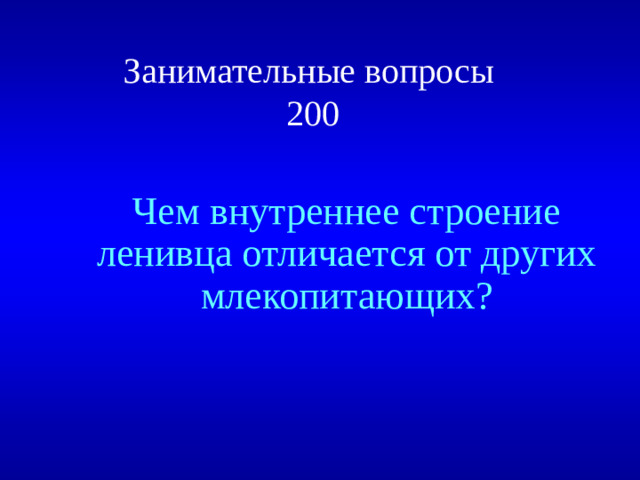 Занимательные вопросы  200 Чем внутреннее строение ленивца отличается от других млекопитающих?