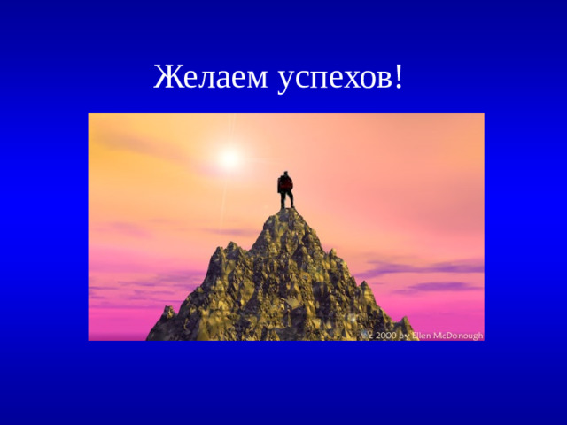 Желаем успехов!