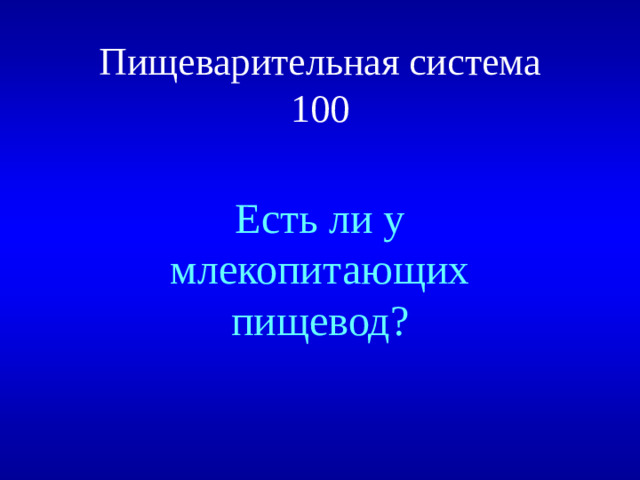 Пищеварительная система  100 Есть ли у млекопитающих пищевод?