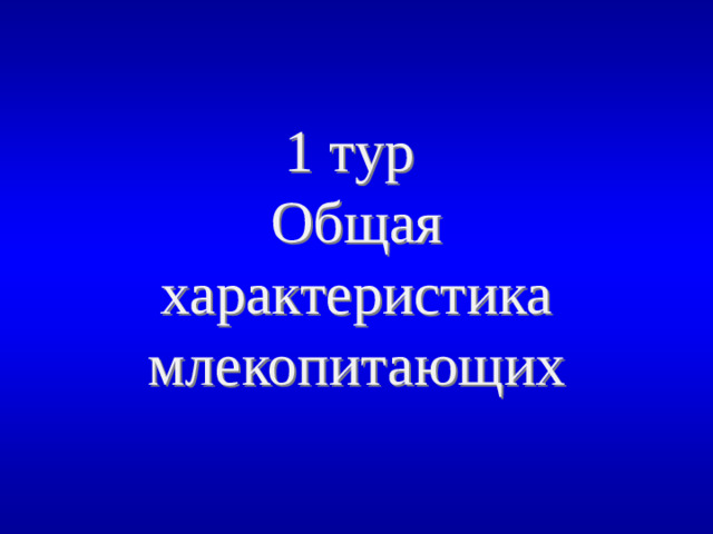 1 тур Общая характеристика млекопитающих