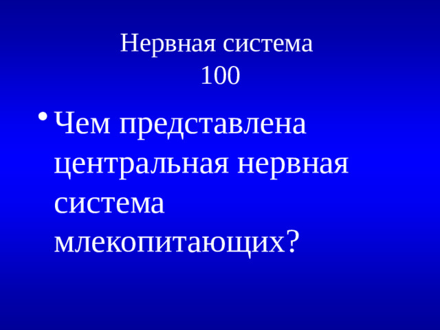 Нервная система  100