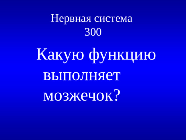 Нервная система  300 Какую функцию выполняет мозжечок?