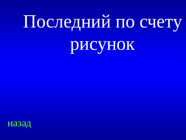 Последний по счету рисунок назад