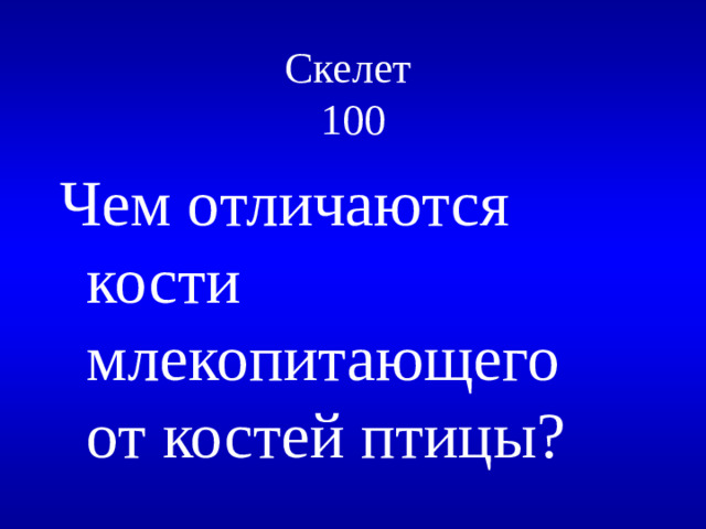 Скелет  100 Чем отличаются кости млекопитающего от костей птицы?
