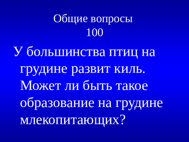Общие вопросы  100 У большинства птиц на грудине развит киль. Может ли быть такое образование на грудине млекопитающих?